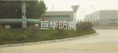 張家港揚子江石化襯氟現（xiàn）場